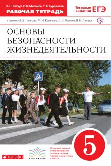 ОБЖ. 5 кл. Раб.тетрадь. (Латчук)