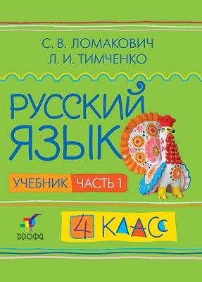 Русский язык. 4 класс. Учебник. Часть 1 Русский язык. 4 класс. Учебник. Часть 1 Ломакович С.В., Тимченко Л.И.