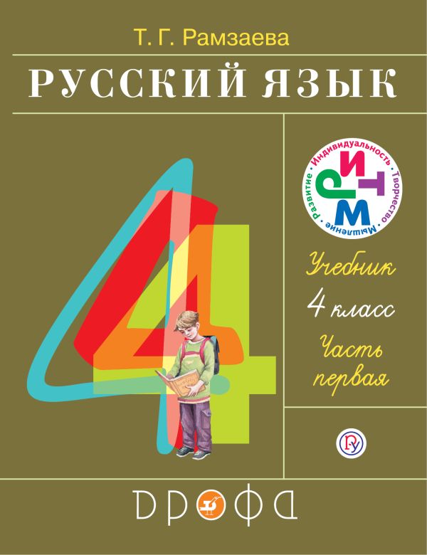 Русский язык.4 кл. Учебник. Часть 1 Русский язык.4 кл. Учебник. Часть 1 Рамзаева Т.Г.