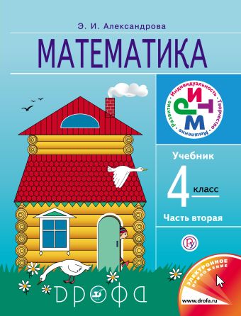 Математика. 4 класс. Учебник. Часть 2 Математика. 4 класс. Учебник. Часть 2 Александрова Э.И.