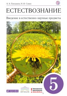 Плешаков А.А., Сонин Н.И. - Естествознание. Введение в естественно-научные предметы. 5 кл. Учебник. обложка книги Плешаков А.А., Сонин Н.И. - Естествознание. Введение в естественно-научные предметы. 5 кл. Учебник. обложка книги