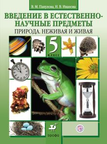 Пакулова В.М., Иванова Н.В. - Ведение в естественно-научные предметы. Природа. 5кл. Учебник. обложка книги Пакулова В.М., Иванова Н.В. - Ведение в естественно-научные предметы. Природа. 5кл. Учебник. обложка книги