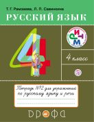 Русский язык. 4 класс. Тетрадь для упражнений. В 2-х частях. Часть 2 Русский язык. 4 класс. Тетрадь для упражнений. В 2-х частях. Часть 2
