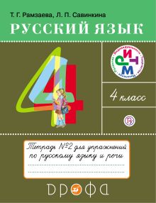 Рамзаева Т.Г., Савинкина Л.П. - Русский язык. 4 класс. Тетрадь для упражнений. В 2-х частях. Часть 2 обложка книги Рамзаева Т.Г., Савинкина Л.П. - Русский язык. 4 класс. Тетрадь для упражнений. В 2-х частях. Часть 2 обложка книги