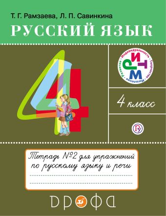 Русский язык. 4 класс. Тетрадь для упражнений. В 2-х частях. Часть 2 Русский язык. 4 класс. Тетрадь для упражнений. В 2-х частях. Часть 2 Рамзаева Т.Г., Савинкина Л.П.