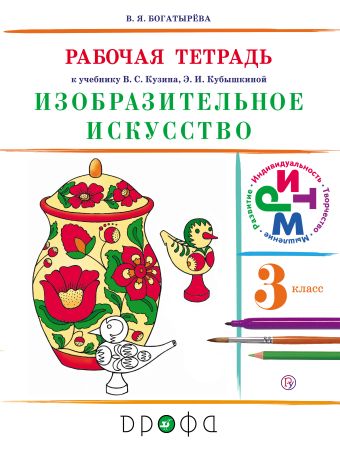 Изобразительное искусство. 3 класс. Рабочая тетрадь Изобразительное искусство. 3 класс. Рабочая тетрадь Богатырёва В.Я.