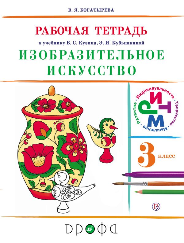 Изобразительное искусство. 3 класс. Рабочая тетрадь Изобразительное искусство. 3 класс. Рабочая тетрадь Богатырёва В.Я.