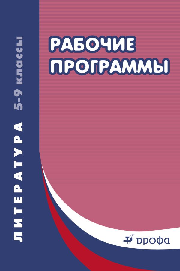 Литература. 5–9 классы. Рабочие программы Литература. 5–9 классы. Рабочие программы Чубуков А.В. (составитель)