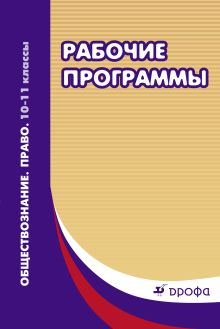Обществознание. Право. 10-11кл. Методическое пособие. Рекоменд. по составлению раб.программ обложка книги Обществознание. Право. 10-11кл. Методическое пособие. Рекоменд. по составлению раб.программ обложка книги