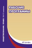 Право. Обществознание.10 - 11классы. Методическое пособие. Право. Обществознание.10 - 11классы. Методическое пособие.