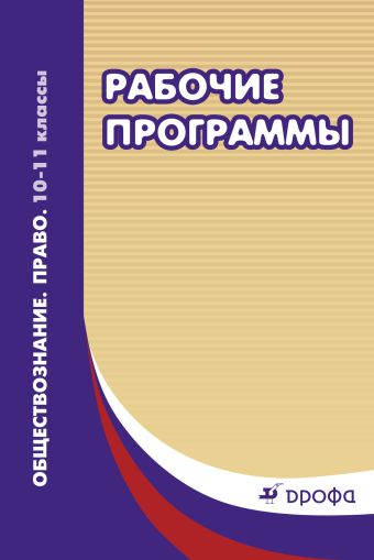 Право. Обществознание.10 - 11классы. Методическое пособие. Право. Обществознание.10 - 11классы. Методическое пособие. Грибанова Г.И., Мартьянов Д.С., Никитина Т.И.
