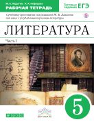Литература 5кл. Рабочая тетр.Ч1.(С угл.изуч). С тест. заданиями ЕГЭ. Литература 5кл. Рабочая тетр.Ч1.(С угл.изуч). С тест. заданиями ЕГЭ.
