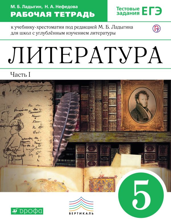 Литература 5кл. Рабочая тетр.Ч1.(С угл.изуч). С тест. заданиями ЕГЭ. Литература 5кл. Рабочая тетр.Ч1.(С угл.изуч). С тест. заданиями ЕГЭ. Ладыгин М. Б.