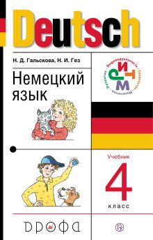 Гальскова Н.Д., Гез Н.И. - Немецкий язык. 4кл. Учебник + CD.. обложка книги Гальскова Н.Д., Гез Н.И. - Немецкий язык. 4кл. Учебник + CD.. обложка книги