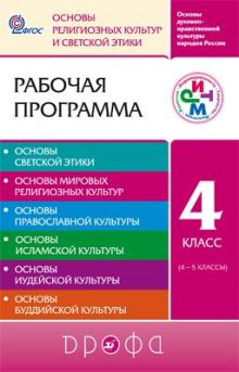 Шапошникова Т.Д. - Основы духовно-нравственной культуры народов России. Основы светской этики. 4 класс. Рабочая программа обложка книги Шапошникова Т.Д. - Основы духовно-нравственной культуры народов России. Основы светской этики. 4 класс. Рабочая программа обложка книги