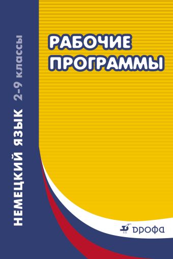 Немецкий язык. 2–9 классы. Рабочие программы Немецкий язык. 2–9 классы. Рабочие программы Шмакова Е.Ю.