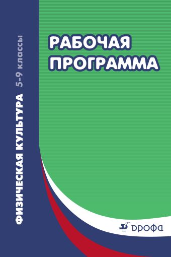 Физическая культура. 5–9 классы. Рабочая программа Физическая культура. 5–9 классы. Рабочая программа Погадаев Г.И.