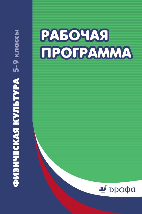 Физическая культура. 5–9 классы. Рабочая программа Физическая культура. 5–9 классы. Рабочая программа Погадаев Г.И.