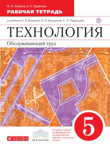 Кожина О.А., Кудакова Е.Н. и др. - Технология. Обслуживающий труд. 5 кл.Рабочая тетрадь. обложка книги Кожина О.А., Кудакова Е.Н. и др. - Технология. Обслуживающий труд. 5 кл.Рабочая тетрадь. обложка книги