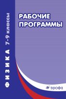 Физика. 7–9 классы. Рабочие программы Физика. 7–9 классы. Рабочие программы
