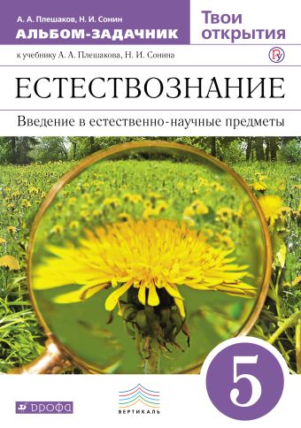 Твои открытия. 5 класс. Альбом-задачник Твои открытия. 5 класс. Альбом-задачник Плешаков А.А., Сонин Н.И.