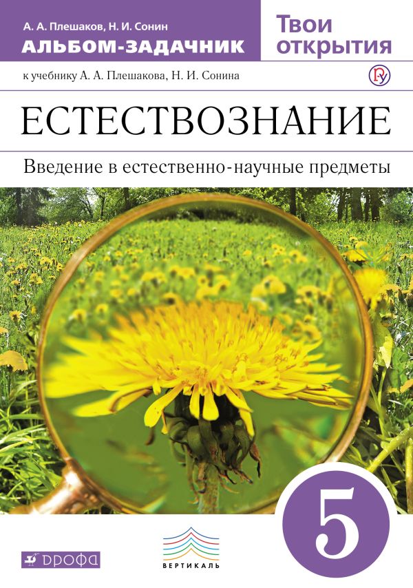 Твои открытия. 5 класс. Альбом-задачник Твои открытия. 5 класс. Альбом-задачник Плешаков А.А., Сонин Н.И.