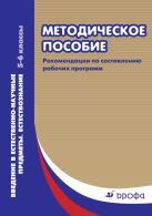 Введение в естественно-научные предметы. Естествознание. 5–6 классы. Методическое пособие Введение в естественно-научные предметы. Естествознание. 5–6 классы. Методическое пособие