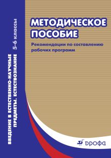 Власова И.Г. - Введение в естественно-научные предметы. Естествознание. 5–6 классы. Методическое пособие обложка книги Власова И.Г. - Введение в естественно-научные предметы. Естествознание. 5–6 классы. Методическое пособие обложка книги