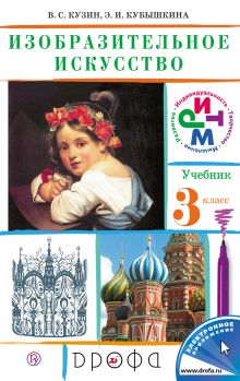 Изобразительное искусство. 3 класс. Учебник.