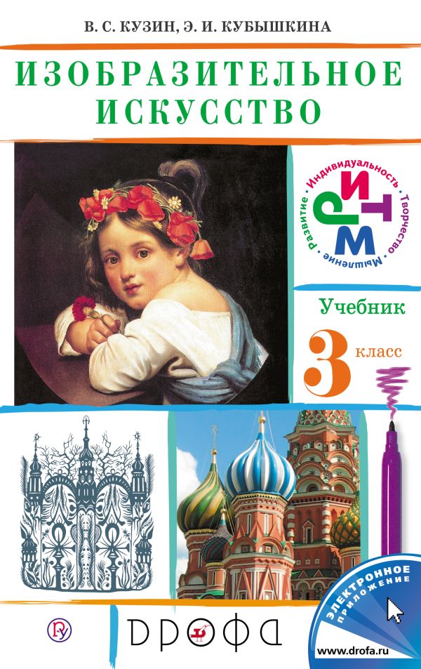 Изобразительное искусство. 3 класс. Учебник. Изобразительное искусство. 3 класс. Учебник. Кузин В.С., Кубышкина Э.И.