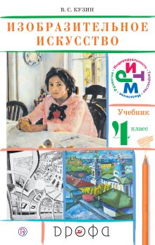 Изобразительное искусство. 4 класс. Учебник. РИТМ
