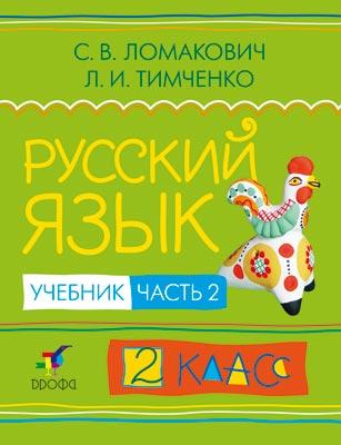 Русский язык. 2 класс. Учебник. Часть 2 Русский язык. 2 класс. Учебник. Часть 2 Ломакович С.В., Тимченко Л.И.