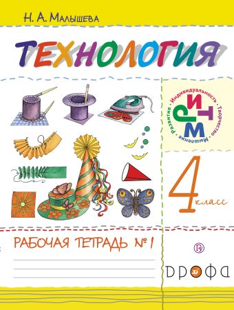 Технология. 4 класс. Рабочая тетрадь № 1 Технология. 4 класс. Рабочая тетрадь № 1 Малышева Н.А.