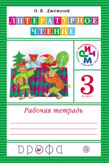 Литературное чтение. 3 класс. Рабочая тетрадь