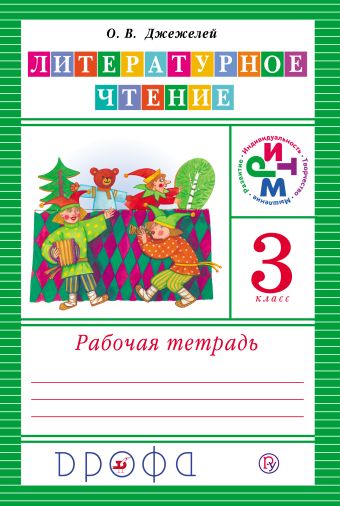 Литературное чтение. 3 класс. Рабочая тетрадь Литературное чтение. 3 класс. Рабочая тетрадь Джежелей О.В.