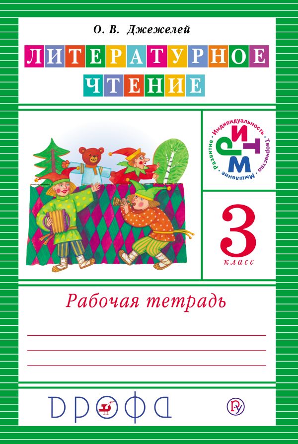 Литературное чтение. 3 класс. Рабочая тетрадь Литературное чтение. 3 класс. Рабочая тетрадь Джежелей О.В.