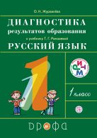 Русский язык. 1 класс. Диагностика результатов образования Русский язык. 1 класс. Диагностика результатов образования