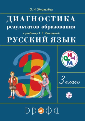 Русский язык. 3 класс. Диагностика результатов образования Русский язык. 3 класс. Диагностика результатов образования Журавлева О.Н.