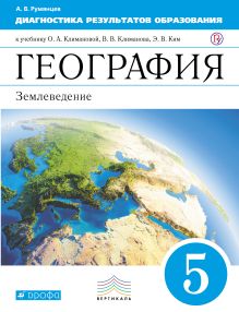 Румянцев А.В. - Землеведение. Диагностика результатов образования. География. 5 класс обложка книги Румянцев А.В. - Землеведение. Диагностика результатов образования. География. 5 класс обложка книги
