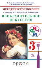 Изобразительное искусство.3 класс. Методическое пособие. Изобразительное искусство.3 класс. Методическое пособие.