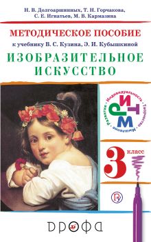 Долгоаршинных Н.В., Горчакова Т.Н., Игнатьев С.Е., Кармазина М.В. Под ред. Ломова С.П. - Изобразительное искусство.3 класс. Методическое пособие. обложка книги Долгоаршинных Н.В., Горчакова Т.Н., Игнатьев С.Е., Кармазина М.В. Под ред. Ломова С.П. - Изобразительное искусство.3 класс. Методическое пособие. обложка книги