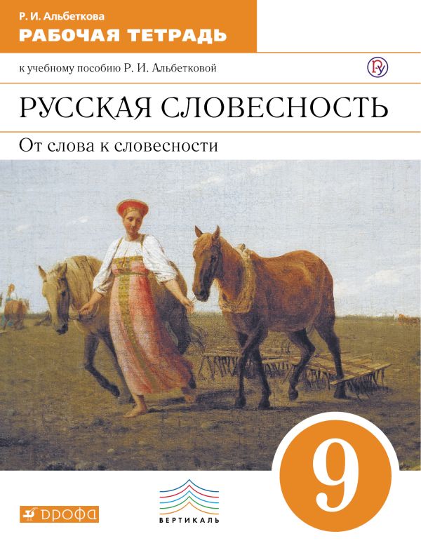 Русский язык. Русская словесность. 9 класс. Рабочая тетрадь Русский язык. Русская словесность. 9 класс. Рабочая тетрадь Альбеткова Р.И., Бабайцева В.В., Купалова А.Ю., Лымарь Н.А. и др.