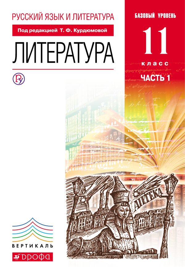 Русский язык и литература. Литература. Базовый уровень. 11 класс. Учебник. Комплект в 2-х частях Русский язык и литература. Литература. Базовый уровень. 11 класс. Учебник. Комплект в 2-х частях Курдюмова Т.Ф., Марьина О.Б., Демидова Н.А, Колокольцев Е.Н., Сосновская И.В.