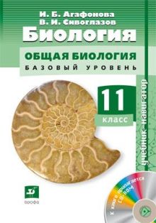 Сивоглазов В.И. и др. - Биология. Общая биология. Базовый уровень.11 класс Учебни-навигатор.+ CD обложка книги Сивоглазов В.И. и др. - Биология. Общая биология. Базовый уровень.11 класс Учебни-навигатор.+ CD обложка книги