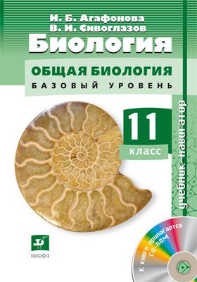 Биология. Общая биология. 11 класс Базовый и углубленный уровни. Учебни-навигатор.+ CD Биология. Общая биология. 11 класс Базовый и углубленный уровни. Учебни-навигатор.+ CD Агафонова И.Б., Сивоглазов В.И.