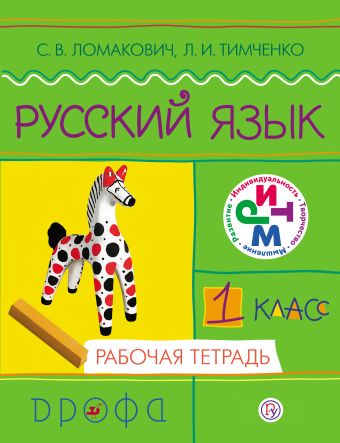 Русский язык. 1 класс. Рабочая тетрадь Русский язык. 1 класс. Рабочая тетрадь Ломакович С.В., Тимченко Л.И.