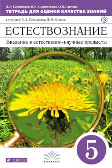 Введение в ест.-науч.предметы. 5 кл. Тетр. д/оц. кач. знаний. (Сивоглазов). обложка книги Введение в ест.-науч.предметы. 5 кл. Тетр. д/оц. кач. знаний. (Сивоглазов). обложка книги