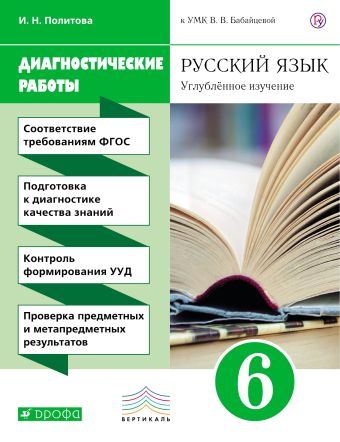 Русский язык. Углубленное изучение. 6 класс. Диагностические работы Русский язык. Углубленное изучение. 6 класс. Диагностические работы Политова И.Н.
