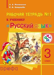 Русский язык. 3 класс. Рабочая тетрадь № 1 для школ с родным (нерусским) языком обучения обложка книги Русский язык. 3 класс. Рабочая тетрадь № 1 для школ с родным (нерусским) языком обучения обложка книги