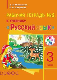 Русский язык. 3 класс. Рабочая тетрадь № 2 для школ с родным (нерусским) языком обучения обложка книги Русский язык. 3 класс. Рабочая тетрадь № 2 для школ с родным (нерусским) языком обучения обложка книги